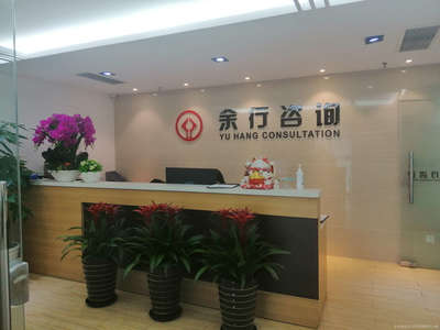 余行商務(wù)信息咨詢 專業(yè)的信息服務(wù)之道