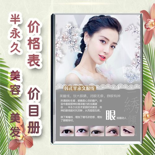美容院半永久紋繡價格表價目冊高檔定制養(yǎng)生館皮膚管理項目美發(fā)店