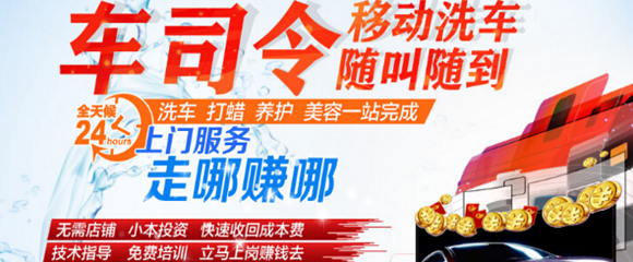 車司令移動(dòng)洗車招商 快速洗車的好項(xiàng)目_加盟_電話-全商網(wǎng)