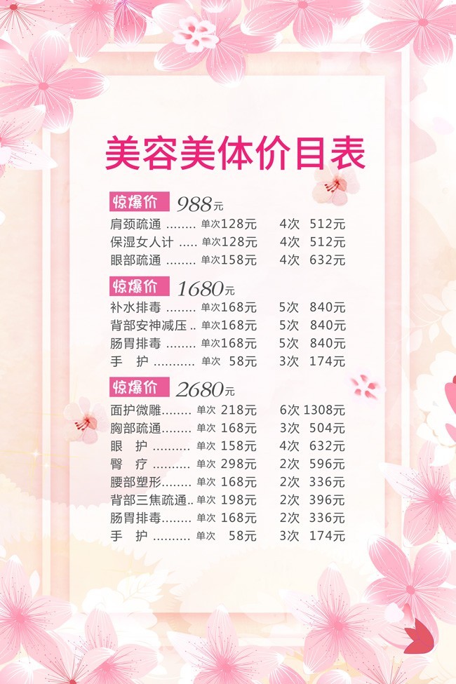 粉色美容美體價(jià)目表 專(zhuān)業(yè)護(hù)理，煥發(fā)肌膚活力